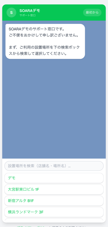 実際のチャット画面(設置場所の選択)